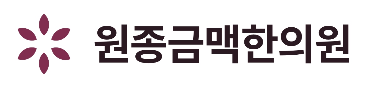원종금맥한의원 로고